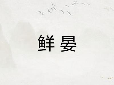 鲜晏