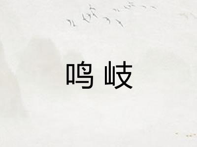 鸣岐