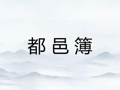 都邑簿