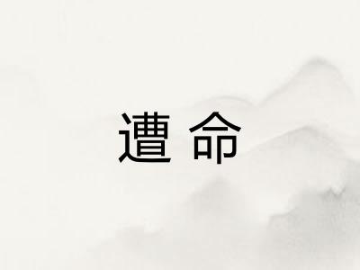 遭命