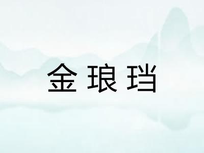 金琅珰