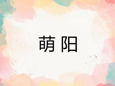 萌阳