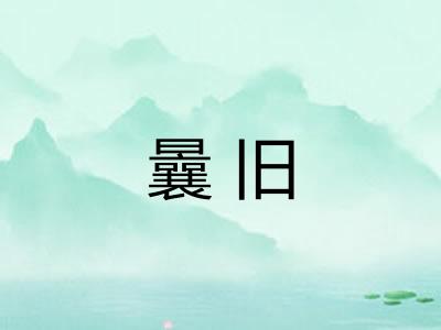曩旧