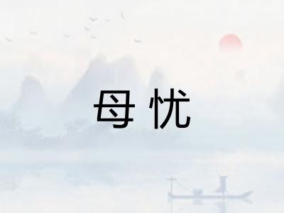 母忧