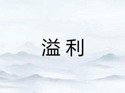 溢利