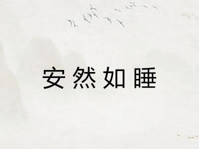 安然如睡