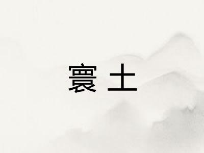 寰土