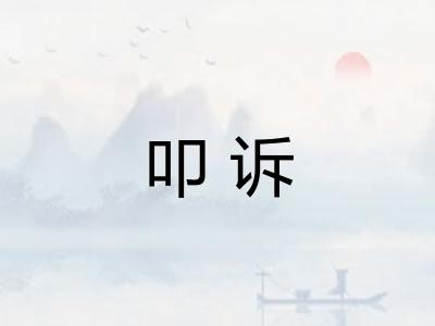 叩诉