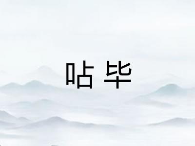 呫毕