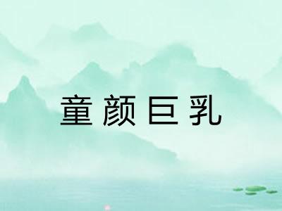 童颜巨乳