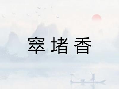 窣堵香