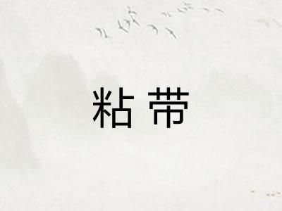 粘带
