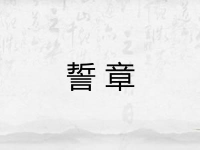 誓章