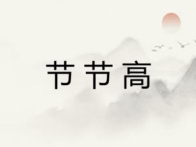 节节高