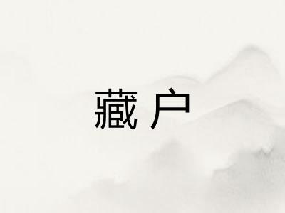 藏户