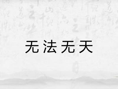 无法无天