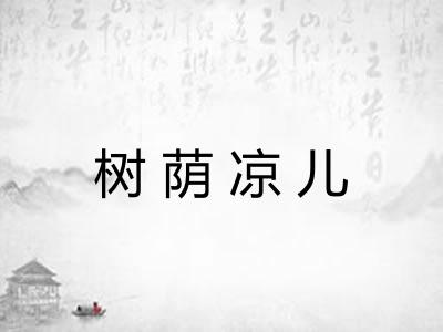 树荫凉儿