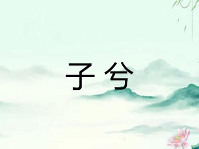 子兮