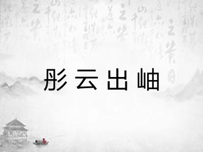 彤云出岫