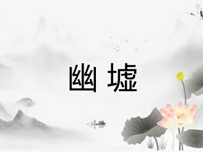 幽墟