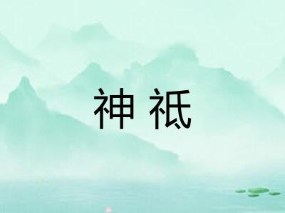 神祗