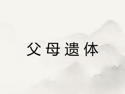 父母遗体