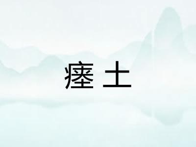 瘗土