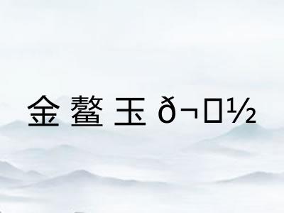 金鳌玉𬟽
