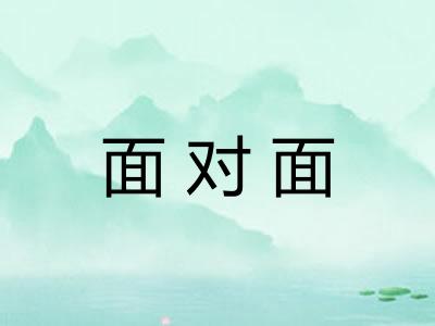 面对面