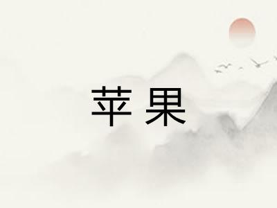苹果