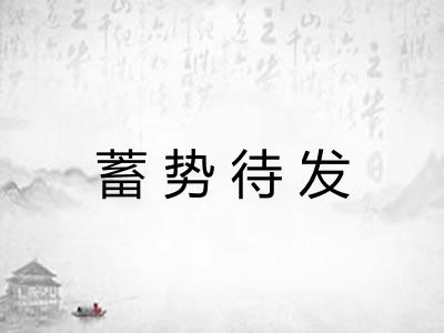 蓄势待发