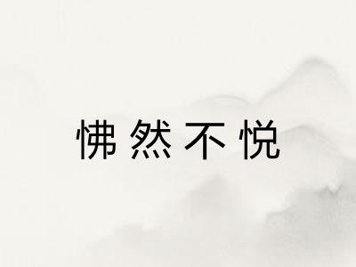 怫然不悦
