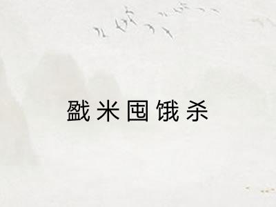 戤米囤饿杀