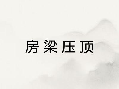 房梁压顶