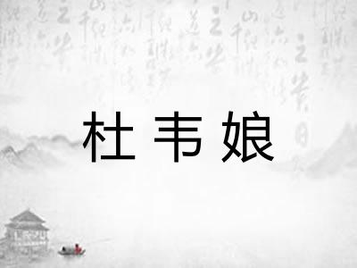 杜韦娘