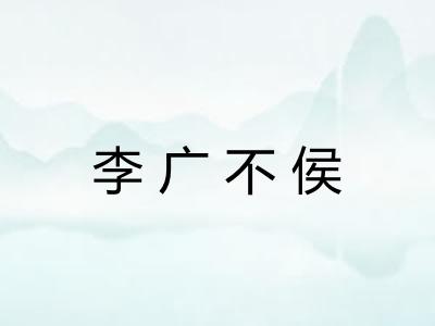 李广不侯