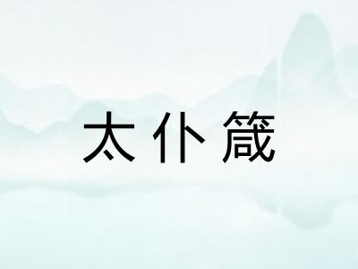 太仆箴