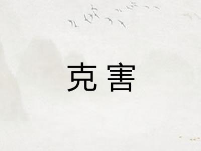 克害