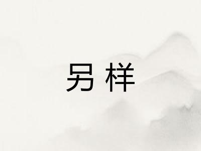 另样