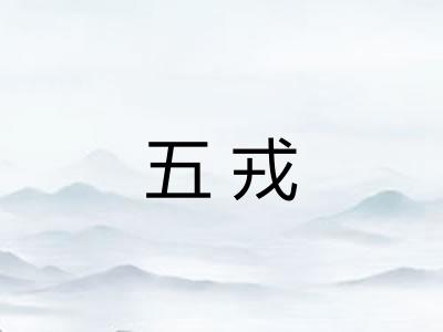 五戎