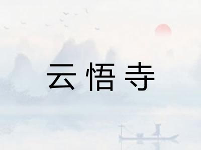 云悟寺
