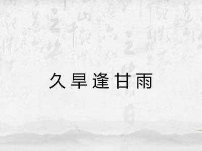 久旱逢甘雨