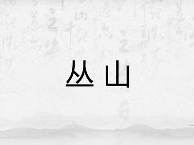 丛山