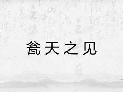 瓮天之见