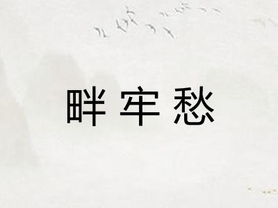 畔牢愁
