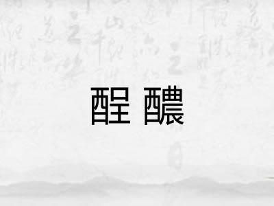 酲醲
