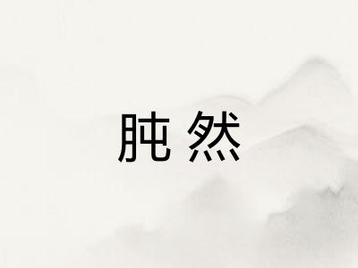 肫然