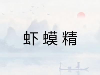 虾蟆精