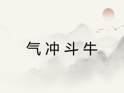 气冲斗牛