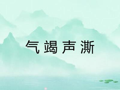 气竭声澌